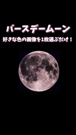 今流行りの回るバースデームーン!