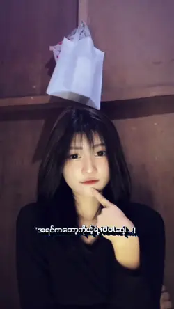 ခုတော့မရှိမဖြစ်လေး