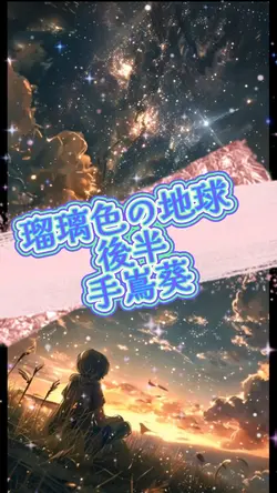 瑠璃色の地球後半