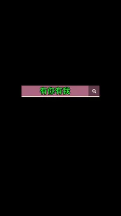 有你有我