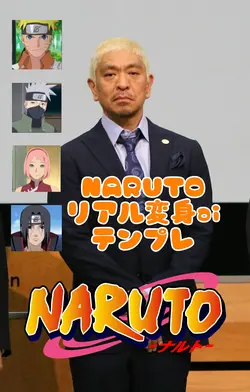 NARUTOリアル変身aiテンプレ