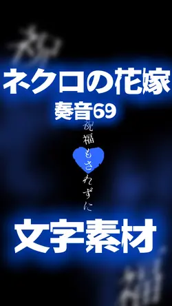ネクロの花嫁