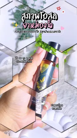 สุภาพโอสถ ยาหม่องน้ำ 🌱