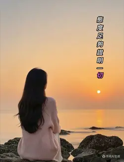 態度足夠證明一切