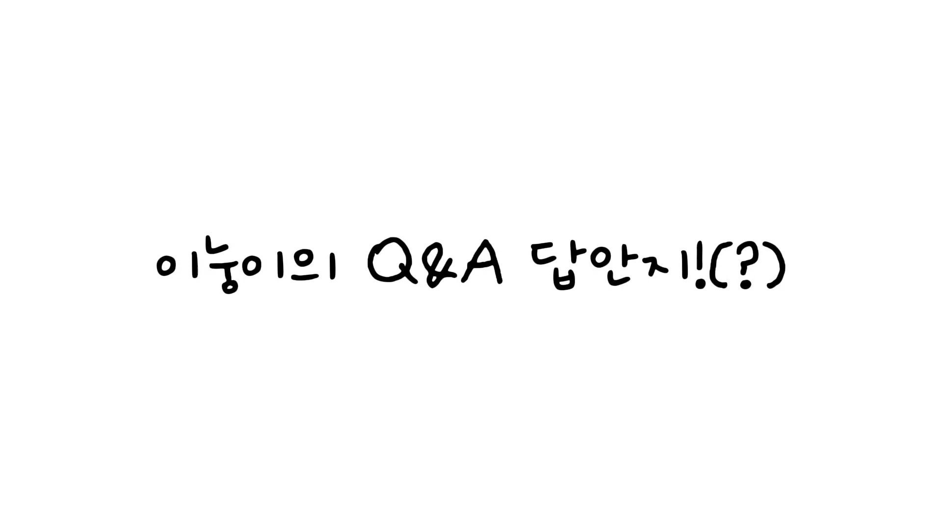이눙이의 Q&A 답안지!