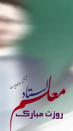 روز معلم مبارک