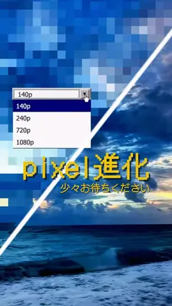 少々お待ちください。pixel進化