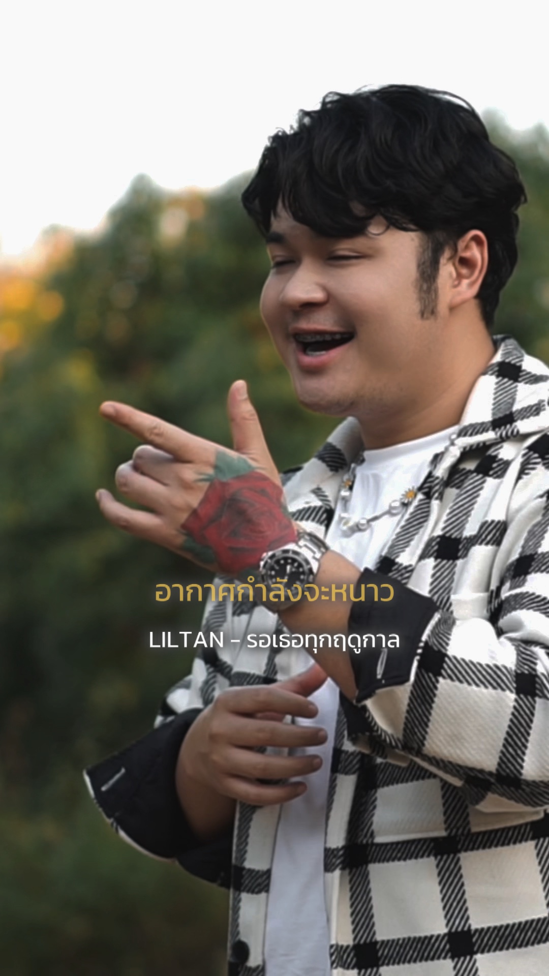 อากาศกำลังจะหนาว
