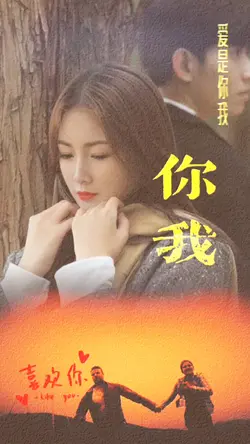 爱是你我
