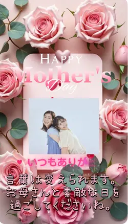 お母さんありがとう/母の日に