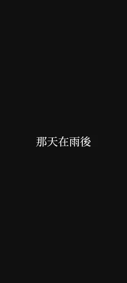 我擔永遠幸福/15張