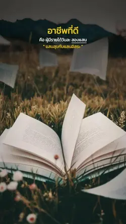 อาชีพที่ดี