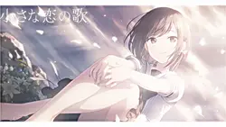 ♩ . 小さな恋の歌