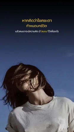 ความคิดลิขิตชีวิตเรา