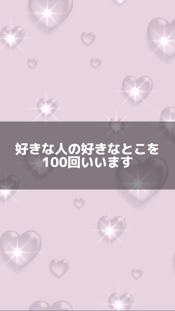 好きな人の好きな所100回！