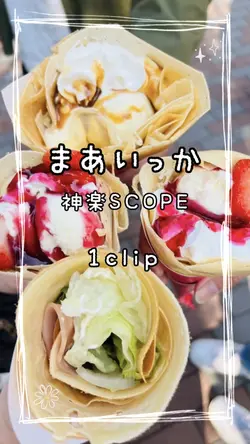 まあいっか / 神楽SCOPE