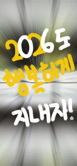 2026도 행복하게 지내자!