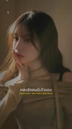 หลงรักคนมีเจ้าของ