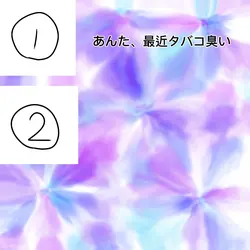 あんた最近タバコ臭い 流行りのやつ