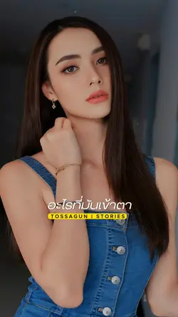 ระหว่างแชมพูกับเรา