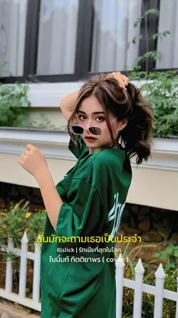 รักเธอที่สุดในโลก
