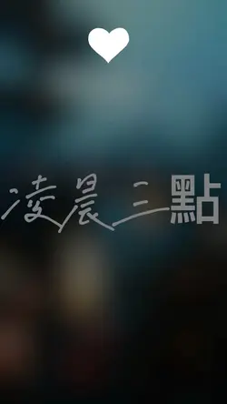 凌晨三點