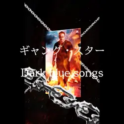 ギャング・スター
