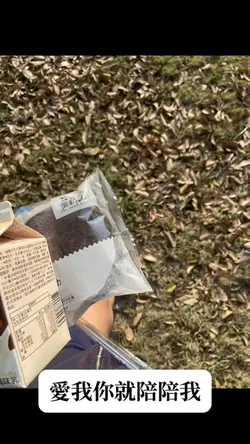 愛我你就陪陪我