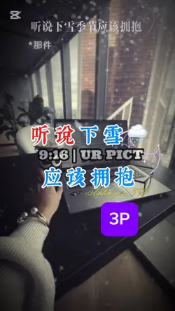 听说下雪应该拥抱|3P