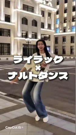 ライラック×ナルトダンス