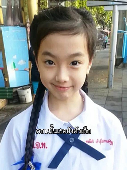 ตอนนั้นเธอยังตัวเล็ก