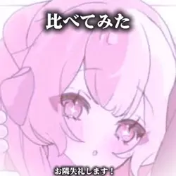お隣失礼！