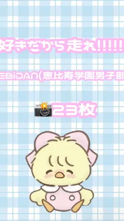 好きだから走れ!!!!!!!23枚