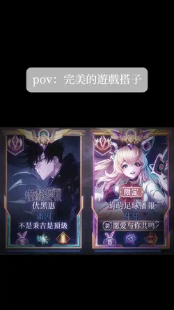 完美的遊戲搭子