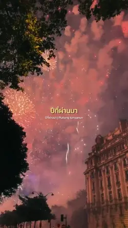 ปีที่ผ่านมา | Platong