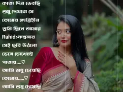 আমি শুধু চেয়েছি তোমায়
