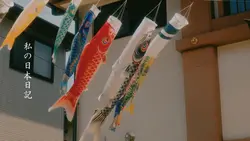 私の日本日記