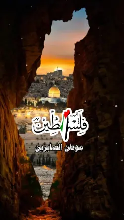 فلسطين موطن الصابرين