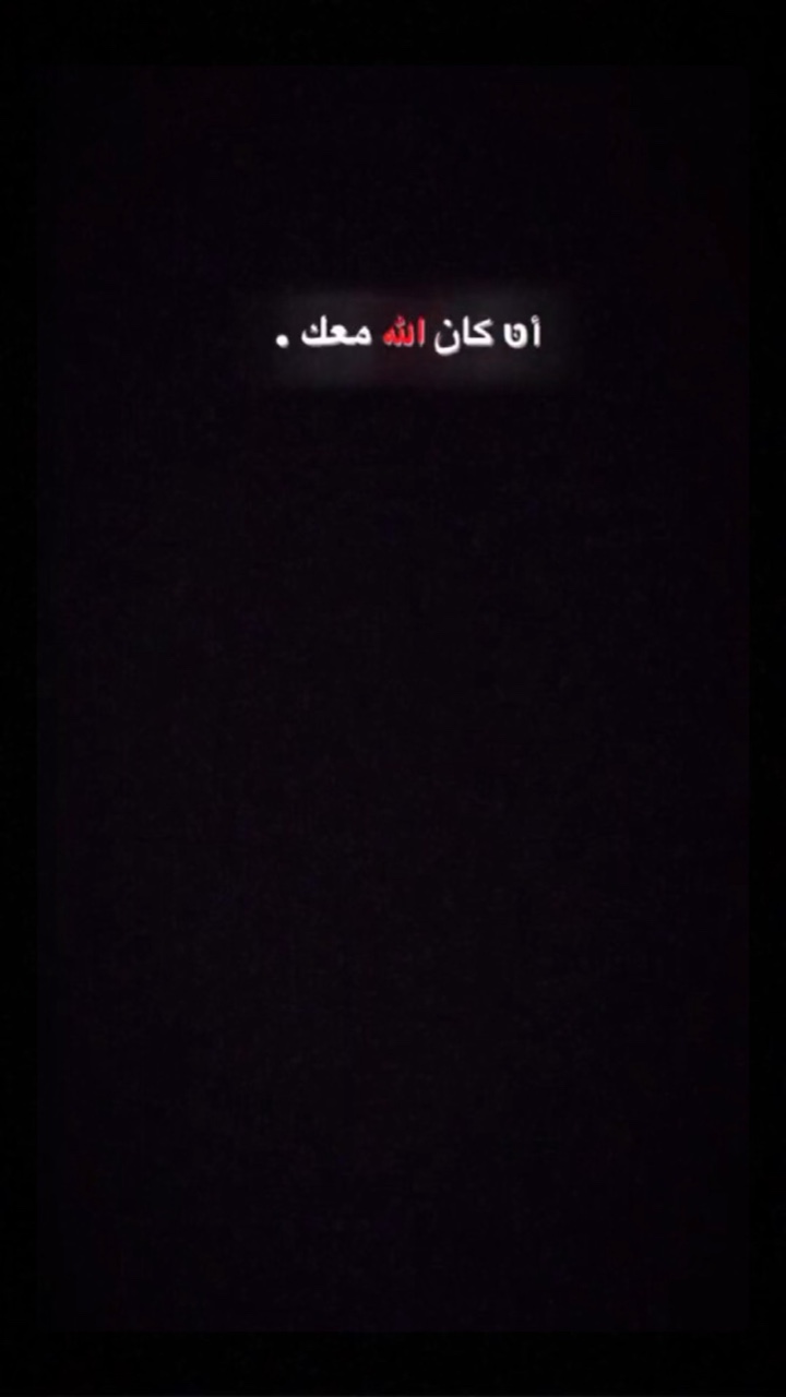 اذا كان الله معك 