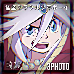 怪盗ミラクル少年ボーイ 3photo