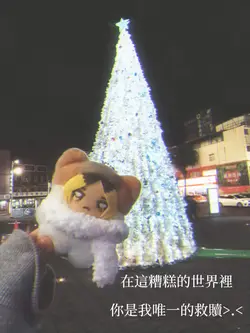 你是我唯一的救贖