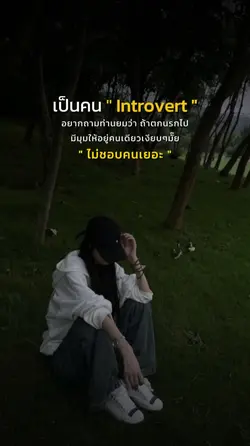 ไม่ชอบคนเยอะ