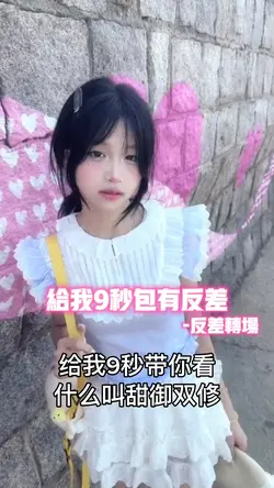 给我9秒包有反差