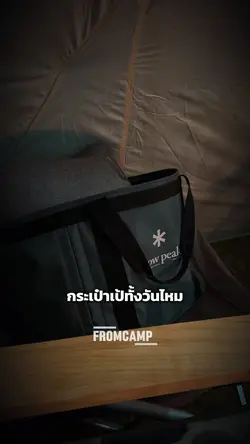 คุณเคยสะพายกระเป๋า