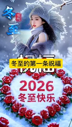 冬至的第一条祝福