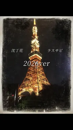 【2026ver】沈丁花 ラスサビ