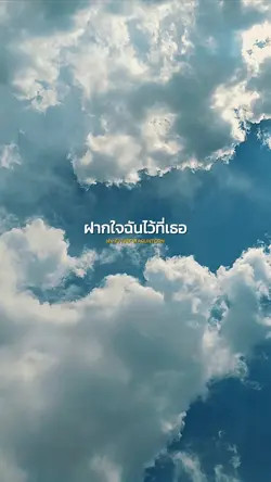 ฝากใจฉันไว้ที่เธอ
