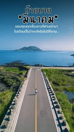 บ๊ายบายมีนาคม