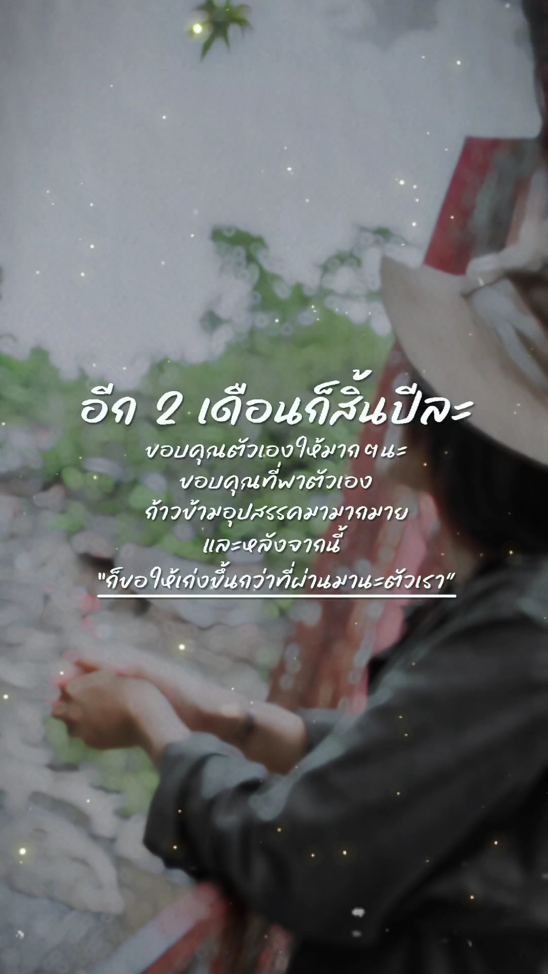 อีก 2 เดือนสิ้นปีละ