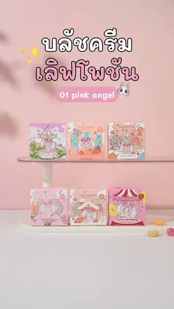 บลัชครีมเลิฟโพชัน
